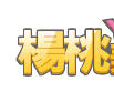 楊桃文化事業有限公司