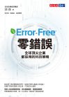零錯誤：全球第ng尖企業都採用的科技策略邱強天下文化