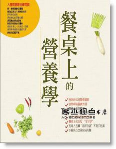 餐桌上的營養學 [貓咪予花兒][衛綺年]