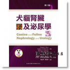 Dennis J. Chew《犬貓腎臟及泌尿學》台灣愛思唯爾