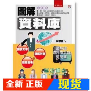现货 圖解資料庫13[五南圖書][林忠億]
