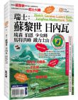  蔣育荏‧蒙金蘭‧墨刻編輯部  瑞士：蘇黎世‧日內瓦‧琉森‧伯恩‧少女峰‧馬特洪峰‧鐵力士山 墨刻