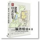 吳昱瑩《圖解台灣日式住宅建築》 18[晨星]