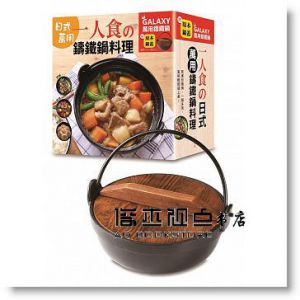 一人食の日式萬用鑄鐵鍋料理 附：Galaxy萬用鑄鐵鍋[繪虹]