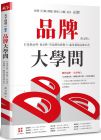  黃文博《品牌大學問：打造創品牌、養品牌、管品牌的實戰力，贏得超額品牌紅利》天下雜誌