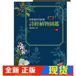 现货 詩經植物圖鑑（2.0版）14[貓頭鷹][潘富俊]