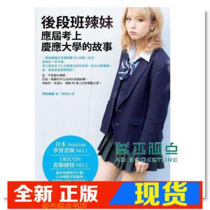 现货 坪田信貴《後段班辣妹應屆考上慶應大學的故事》圓神