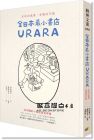 宇田智子《全日本最小書店URARA：在地的風景，多樣的可能》圓神