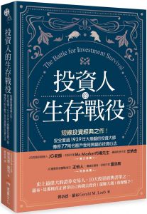 傑洛德．羅布《投資人的生存戰役：短線投資經典之作》堡壘文化