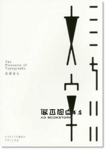 The Pleasures of Typography高橋 善丸