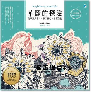 薩莉亞《華麗的探險：臨摹英文佳句，練字練心，探索自我》