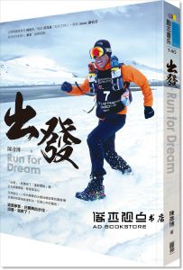 陳彥博《出發‧Run for Dream》圓神