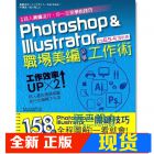 現貨 正版：Photoshop & Illustrator職場美編必學工作術