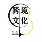 跨境文化