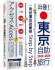 墨刻編輯部《出發!東京自助旅行.2023-2024：一看就懂旅遊圖解Step by Step》墨刻