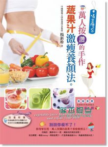 喝出瘦 S!万人按赞的手作蔬果汁激瘦养颜法 12【活泉】
