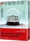 東野圭吾《十字屋的小丑【愛恨救贖版】：東野圭吾對讀者下的挑戰書──前所未有的反轉再反轉！》皇冠