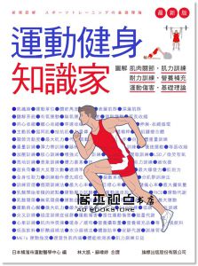 日本橫濱市運動醫學中心《運動健身知識家 最新版：圖解肌肉關節‧肌力訓練‧耐力訓練‧營養補充‧運動傷害‧基礎理論》旗標