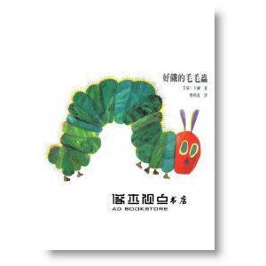 艾瑞‧卡爾《好餓的毛毛蟲(硬頁書)》上誼