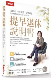 嫺人《提早退休說明書：定時程、估預算、存夠錢，登出職場前該做的全方位計畫》Smart智富