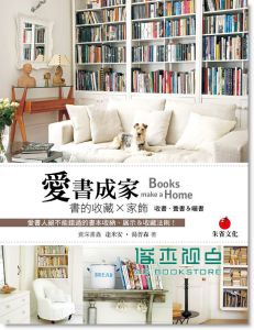 爱书成家: 书的收藏 X家饰