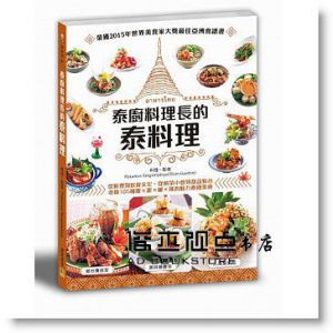 泰廚料理長的泰料理：道地傳統菜＆美味餐廳菜＆人氣經典菜，從料理到飲食文化，從前菜小食到甜品點心，收錄105種酸×甜×鹹×辣的魅力泰國美食。 [邦聯]