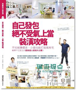 自己发包, 绝不受气、上当装潢攻略: 不怕被赚价差, 小钱也能打造风格宅, 辅导千位屋主的居家达人密技大公开!