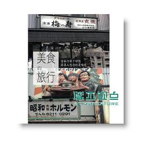 美食的旅行 [山家清供][鄭迪蔚]
