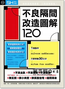  SH美化家庭編輯部《不良隔間改造圖解120》風和文創