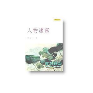 正版:林文月/著《人物速寫》聯合文學