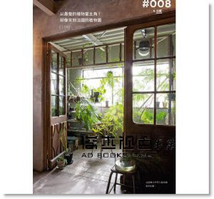 主婦之友社《以綠意相伴的生活提案：把綠色植物融入日常過愜意生活》噴泉
