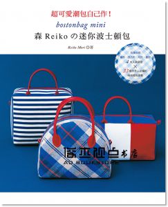 超可愛潮包自己作！森Reiko的迷你波士頓包 [雅書堂]
