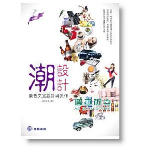 《潮設計：廣告文宣設計與製作(附DVD)》佳魁資訊
