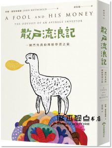 約翰．羅斯柴爾德《散戶流浪記（30週年全新封面紀念版） 一個門外漢的理財學習之旅》早安財經
