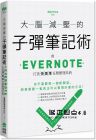  電腦玩物站長Esor《大腦減壓的子彈筆記術：用Evernote打造快狠準任務整理系統》PCuSER電腦人文化