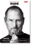 華特．艾薩克森《賈伯斯傳 Steve Jobs唯一授權（最新增訂版）》天下文化