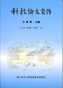  仇小屏、許長謨、王季香《科技論文寫作》里仁書局
