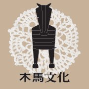 木馬文化事業有限公司