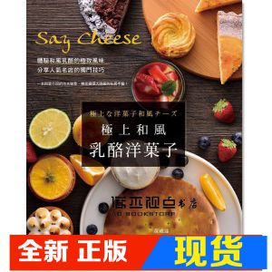 现货 黃威達《極上和風乳酪洋菓子》膳書房