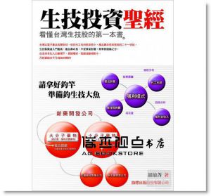 羅敏菁《生技投資聖經：看懂台灣生技股的第一本書》旗標