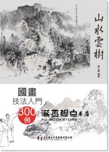 《國畫技法入門300例：山水雲樹》[北星]