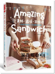美好 溫暖 三明治：44道超乎想像的三明治機驚奇料理