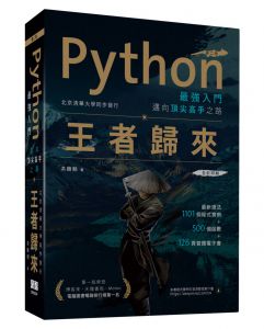  洪锦魁《Python最強入門邁向頂尖高手之路》深智数位