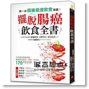 擺脫腸癌飲食全書：從術後到預防復發，徹底解決腹瀉、便祕、脹氣的170道對症食療 [蘋果屋]