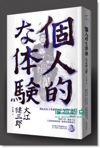 大江健三郎《個人的體驗 (五十週年全新修訂版)》 新雨