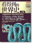看得到的世界史: 99样物品的故事你对未来会有1个答案 上册 A History of the World in 100 Objects 大是文化
