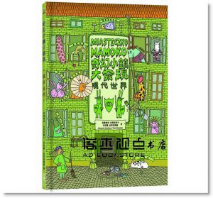 亞歷珊卓‧米契林斯卡, 丹尼爾‧米契林斯基《奇幻小鎮大發現：【無字繪本視覺思考學習套組】（全三冊）（附贈0~9歲分齡導讀學習手冊）》采實文化