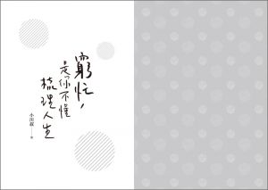 小川叔《窮忙，是你不懂梳理人生》蘋果屋