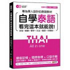 《自學泰語看完這本就能說：專為華人設計的泰語教材，字母＋筆順＋單字＋文法＋會話一次學會！(附真人發音教學影片DVD+MP3)》語研學院