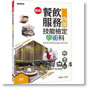 F&B工作室《最新餐飲服務丙級技能檢定學術科》 [碁峰]